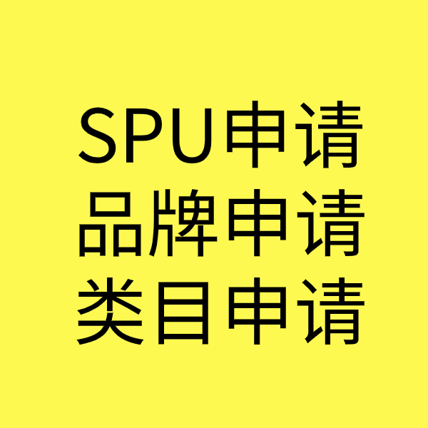 江北SPU品牌申请